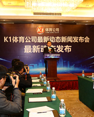 华体汇公司最新动态新闻发布会现场，发言人正在讲话